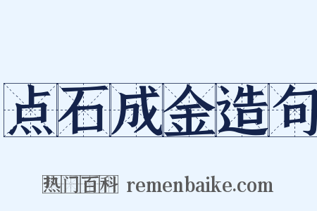 点石成金造句是什么意思的图片
